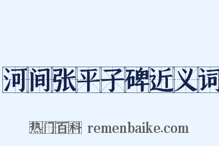 河间张平子碑近义词是什么意思的图片